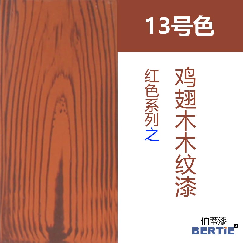 13號(hào)色-雞翅木.jpg